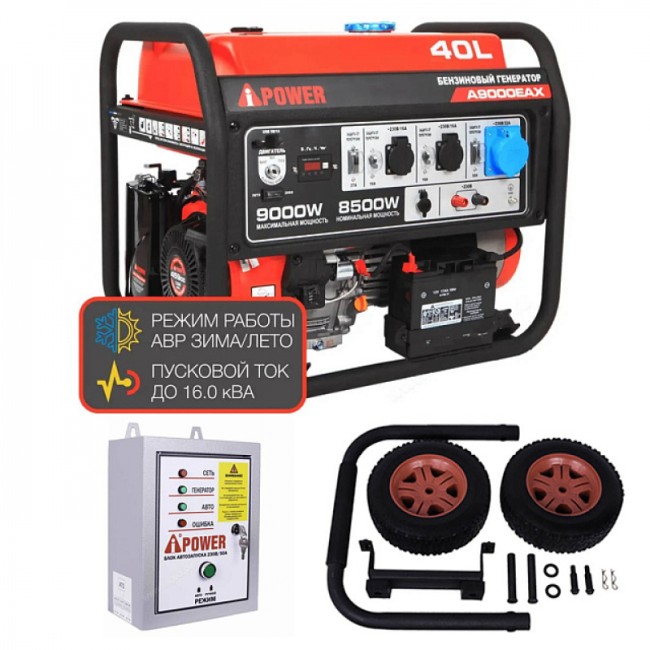 Бензиновый генератор A-iPower A9000EAX + блок автозапуска A-iPower 400 В, 25 А + транспортировочный комплект A-iPower L
