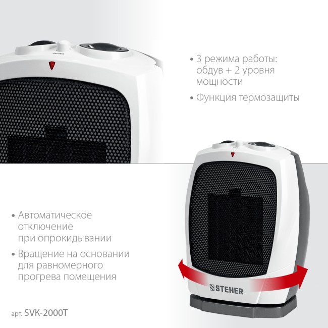 Тепловентилятор, металло-керамический нагревательный элемент, автоповорот SVK-2000T STEHER 2 кВт