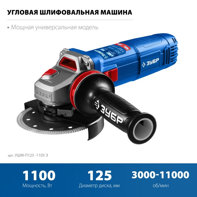 УШМ ЗУБР Профессионал УШМ-П125-1105 Э