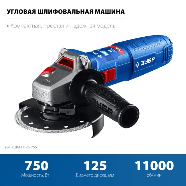 УШМ ЗУБР Профессионал УШМ-П125-755