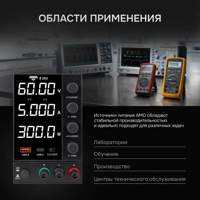 Источник питания AMO E253