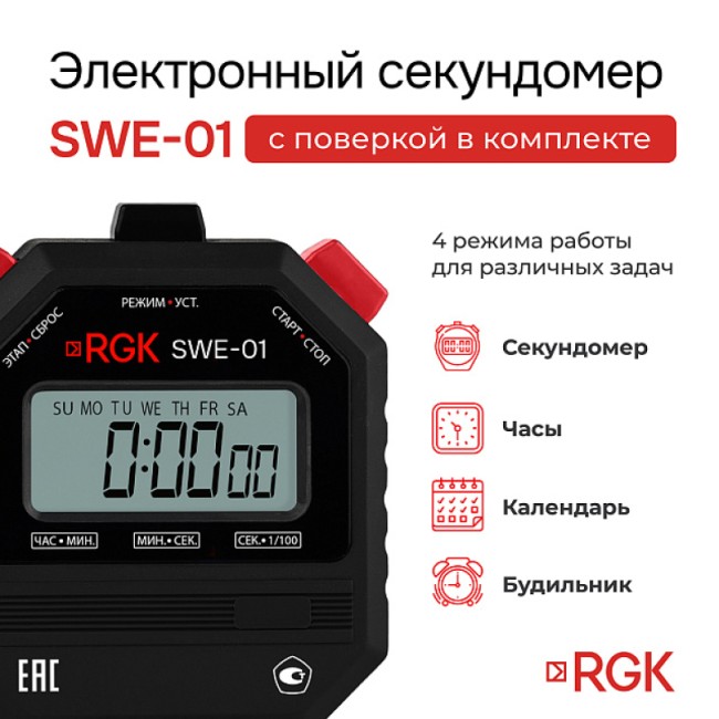 Секундомер электронный RGK SWE-01 с поверкой