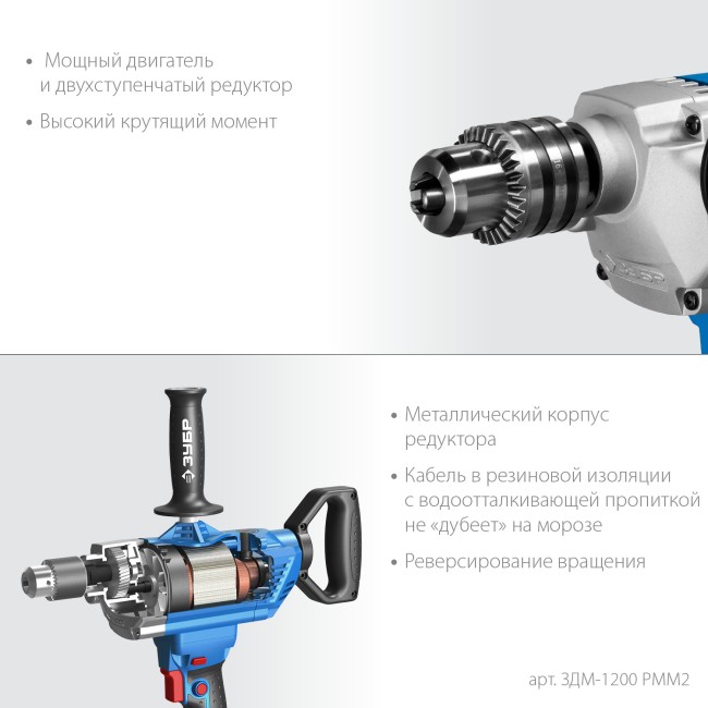 Дрель-миксер ЗДМ-1200 РММ2 ЗУБР