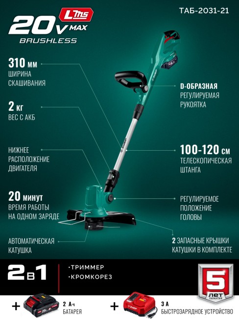 Триммер аккумуляторный бесщеточный ТАБ-2031-21 ЗУБР 20 В, 310 мм, 1 АКБ LMS (2 Ач) Триммер аккумуляторный бесщеточный ТАБ-2031-21 ЗУБР 20 В, 310 мм, 1 АКБ LMS (2 Ач)