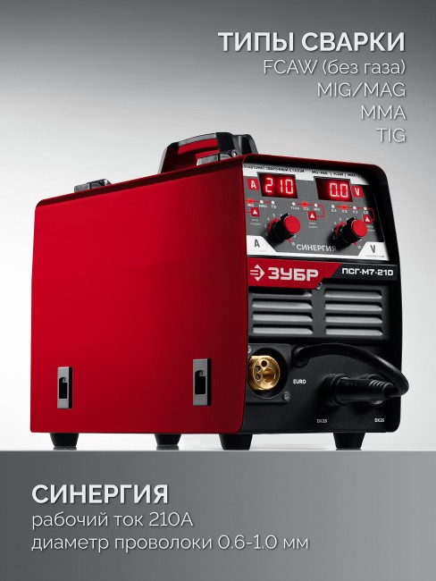 Полуавтомат сварочный, с газом / без газа ПСГ-М7-210 ЗУБР СИНЕРГИЯ, MIG / MAG, FCAW, MMA, TIG, 210 А