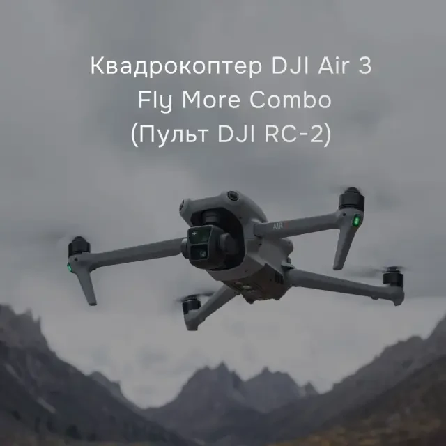 Квадрокоптер DJI Air 3 Fly More Combo с DJI RC 2 Квадрокоптер DJI Air 3 Fly More Combo с DJI RC 2