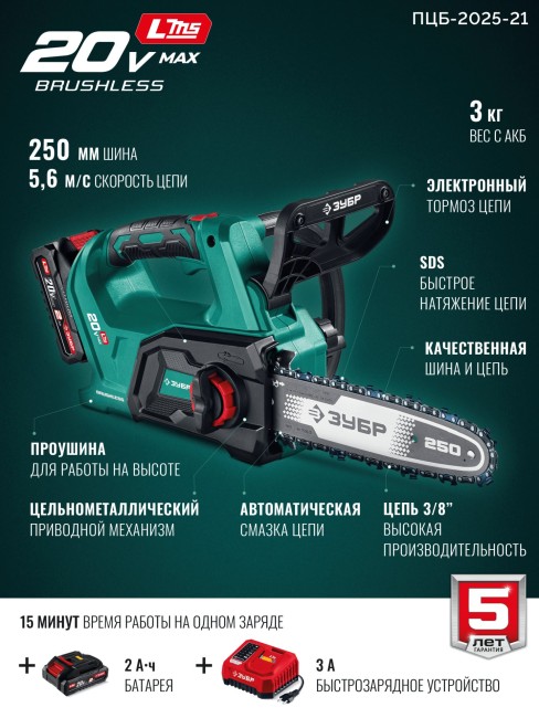 Пила цепная аккумуляторная ПЦБ-2025-21 ЗУБР 20 В, 250 мм шина, 1 АКБ LMS (2 Ач) Пила цепная аккумуляторная ПЦБ-2025-21 ЗУБР 20 В, 250 мм шина, 1 АКБ LMS (2 Ач)