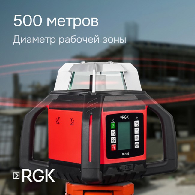 Ротационный нивелир RGK SP-502 с калибровкой