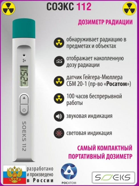Дозиметр СОЭКС 112